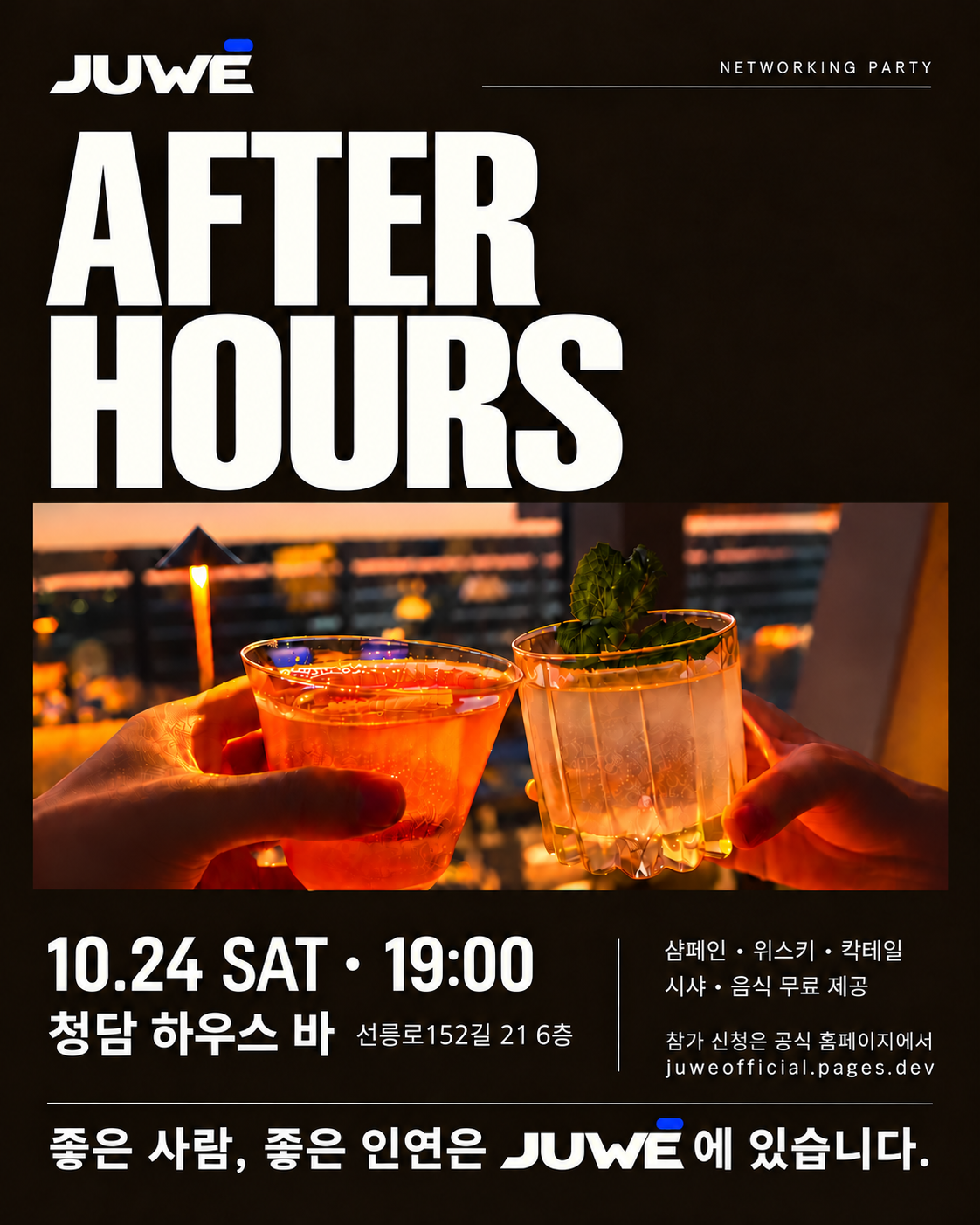 JUWE AFTER HOURS 포스터